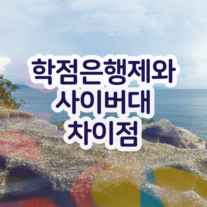  학점은행제 학습자등록 일하면서 완료한 과정