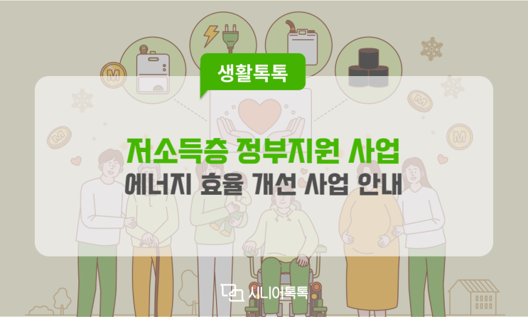  2024년 저소득층 에너지 효율 개선 지원 사업 안내