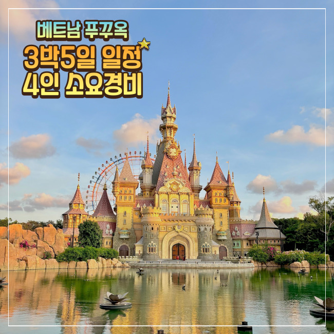  푸꾸옥 3박5일 일정 4인기준 총경비 그랩 식당 필수어플