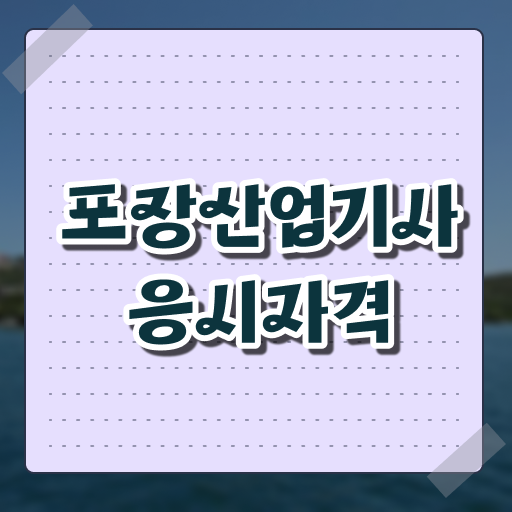 포장산업기사 후기 포장산업기사 시험응시조건 인강으로 1학기 만에 완료한 과정