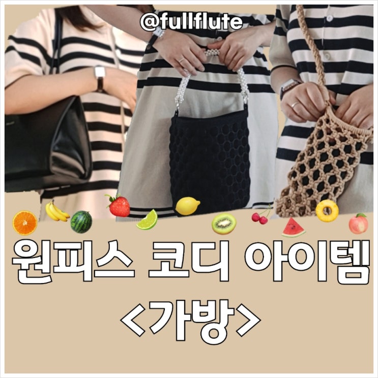  키작녀 원피스 코디 아이템 가방 편 세 가지
