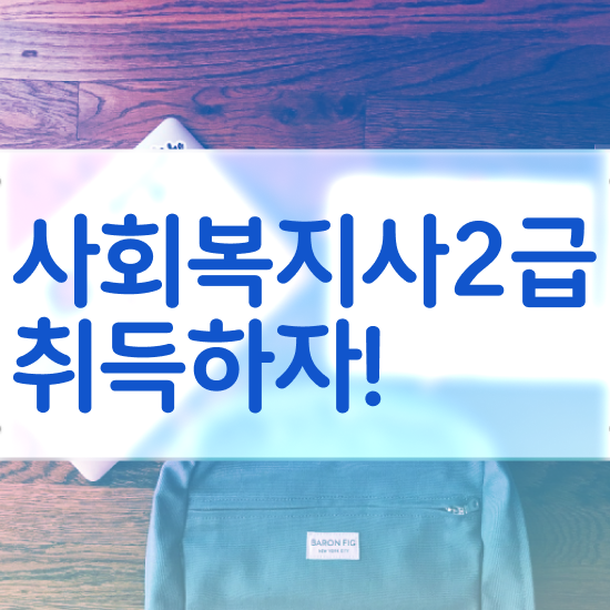 청주 사회복지사2급 국가자격증 사회복지사2급 조건이 안돼도 독학으로 간편하게