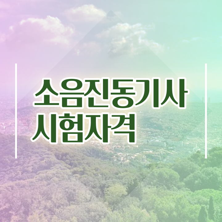  소음진동기사 기간 소음진동기사 시험응시자격 인강만 듣고 1학기 만에 성공한 전략