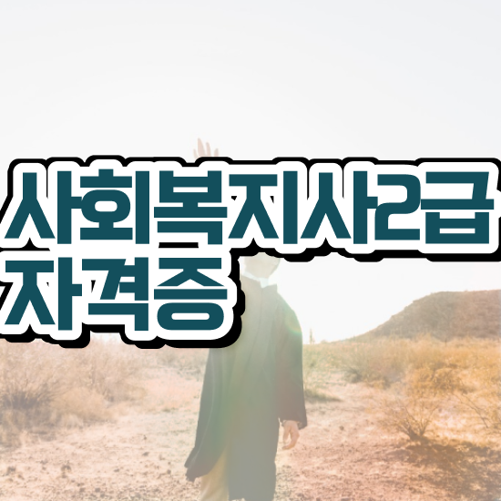  포항 사회복지사학점은행제 , 사회복지사2급 비전공자도 온라인 수업으로 편하게
