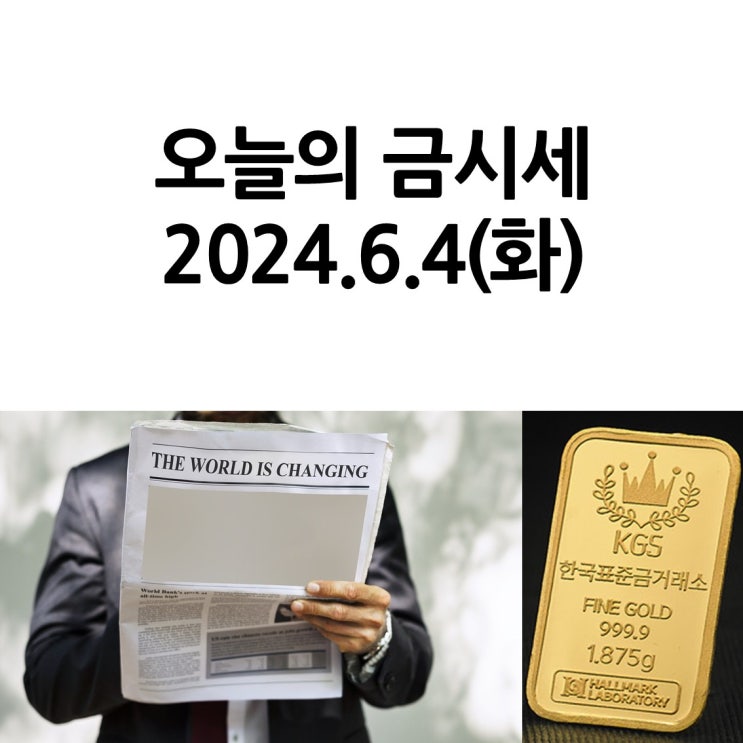  한국표준금거래소 일산서구점_오늘의 금시세 2024.6.4(화)