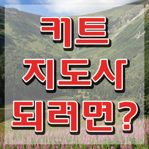  커트지도사 무료 , 커트지도사 자격증 취득한 노하우 정리해봤어요