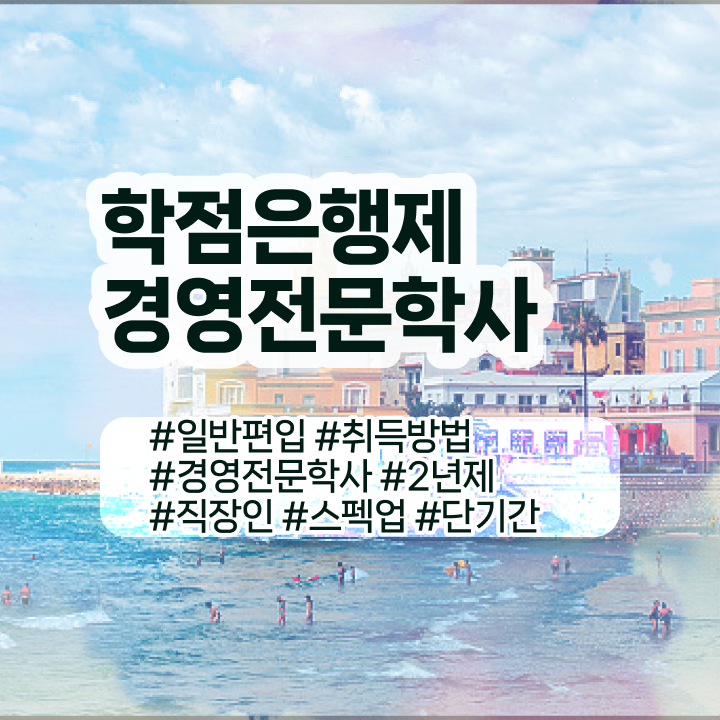 호텔경영학과 , 경영학 자격증 학점은행제 인강으로 관련학과 졸업장 없어도 편하게 준비하는 노하우  학점은행제 경영학 독학사 알고 싶은 정보 가득 .