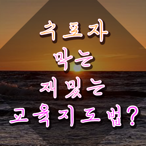  스토리텔링수학지도사교육과정 , 스토리텔링수학지도사 자격증 20일 만에 시험준비 및 취업