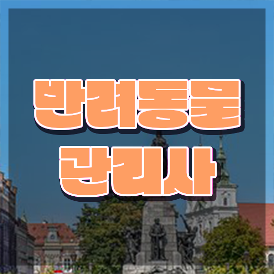  30대여자직업 , 반려동물관리사 자격증 20일 만에 합격한 후기 및 취업