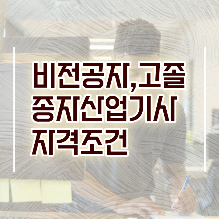  종자산업기사 시험 조건 종자산업기사 응시자격 온라인으로 15주만에 성공한 비법