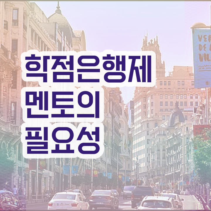  학점은행제 학비 , 학점은행제 전문멘토 추천받고 꿈꾸던 학사 학위 얻었어요
