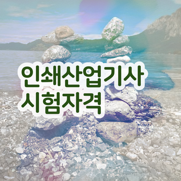  인쇄산업기사 응시조건 인강으로 빠르게 성공한 방법