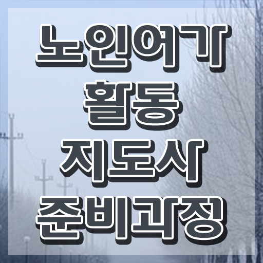  40대 취업 노인여가활동지도사 합격한 팁 및 교육기관