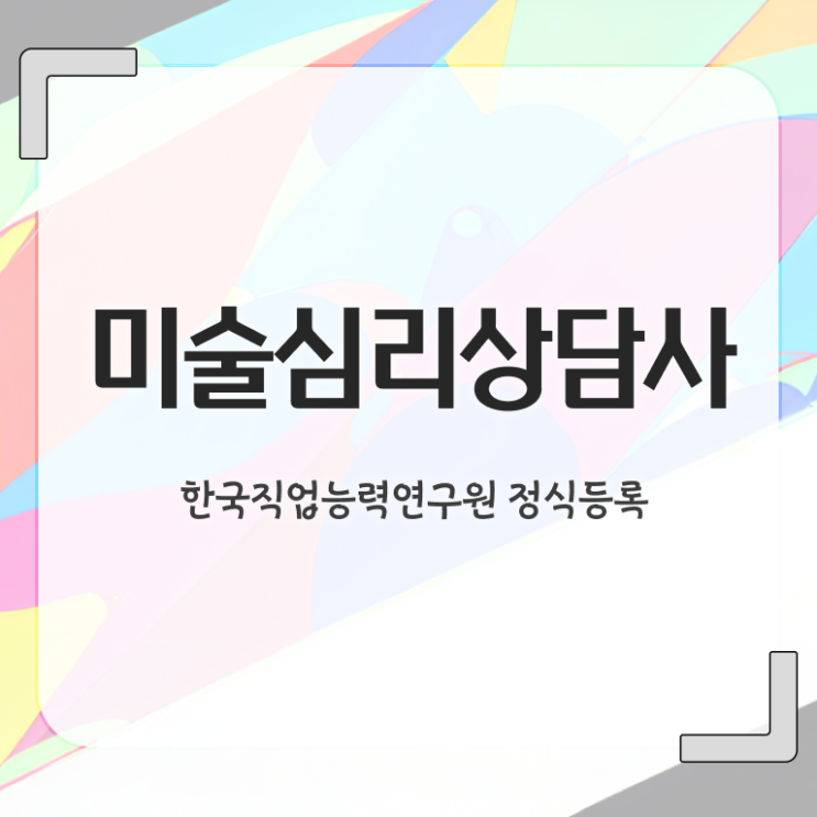  가족미술심리치료 , 미술심리상담지도사 자격증 응시자격 없이 시험준비 요약해봤어요