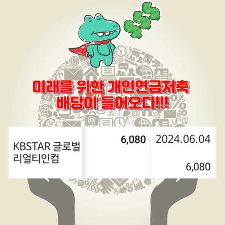 노후를 위한 준비 KBSTAR 글로벌리얼티인컴 배당 입금 [170주 보유] - 2024.06