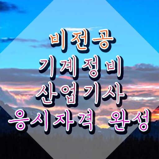  기계정비산업기사 신청 기계정비산업기사 시험응시자격 온라인으로 5달만에 완료한 팁