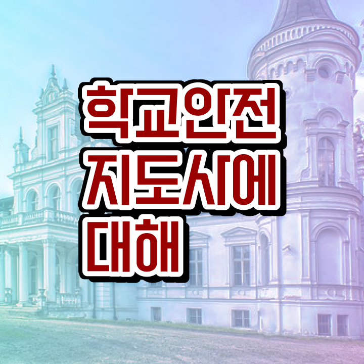  인산서구학교안전지도사 , 학교안전지도사 자격증 취득한 방법 완벽 정리