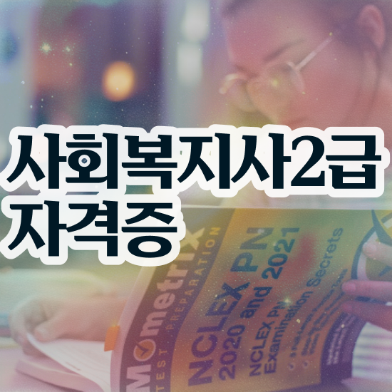  부산 사회복지사자격증시험 사회복지사2급 비전공자도 학점은행제로 빠르게
