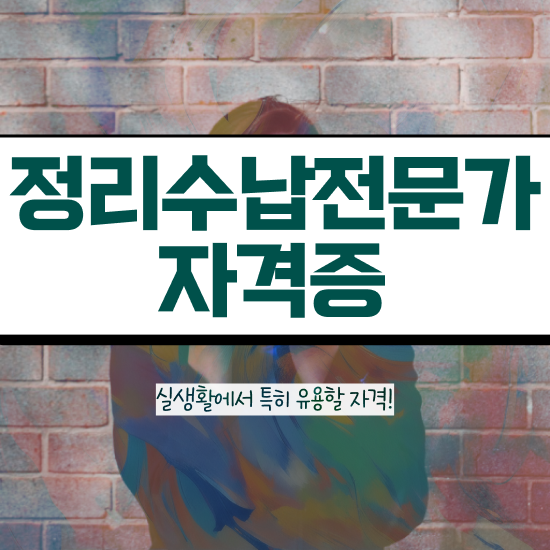  정리수납전문가자격증 구체적인 취득방법