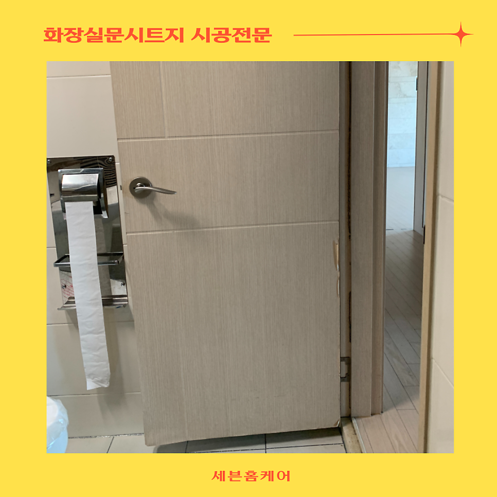 화장실문시트지 들뜬곳복원가능