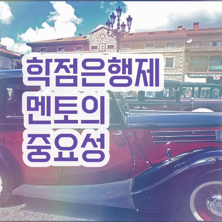  학점은행제 신청 , 학점은행제 플래너 필요할까요? . 비용절감 기간 단축 과정 여기서 보고가세요