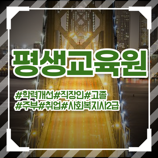  울산 사회복지사 취업 사이트 사회복지사2급 학력 상관없이 학은제로 간편하게