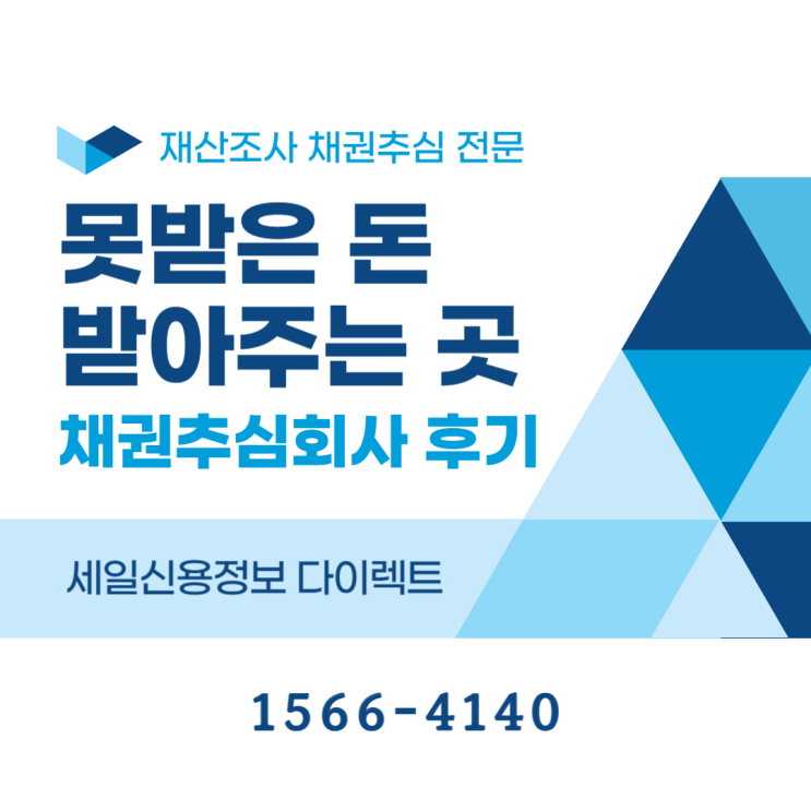  못받은 돈 받아주는 곳 채권추심업체 실제 회수 사례와 후기