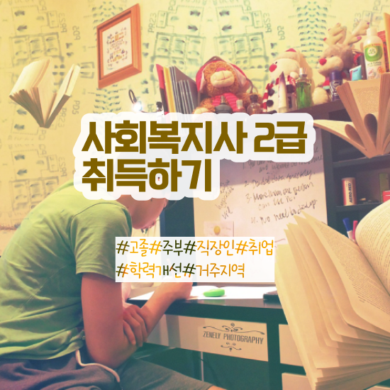  경북 사회복지사2급시험 일정 사회복지사2급 대학진학없이 학점은행제 활용하여 손쉽게