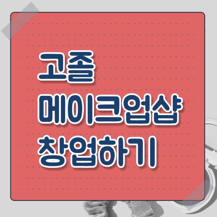 학점은행제 미용학과 , 미용종합면허증 일과 병행하며 8달만에 갖추기