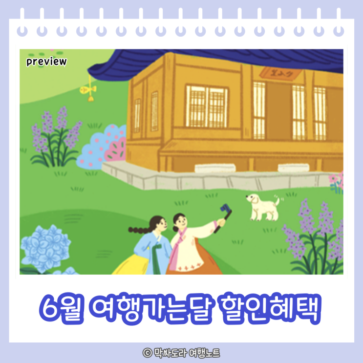  6월 여행가는달 국내여행 숙소 KTX 놀거리 할인 혜택