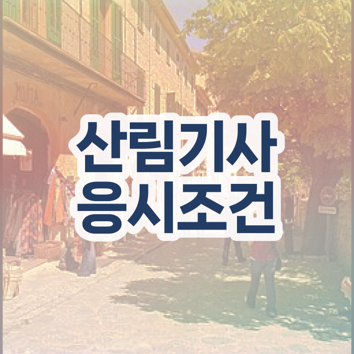  산림기사 자격증 산림기사 자격요건 인강만 듣고 1학기 만에 성공한 후기