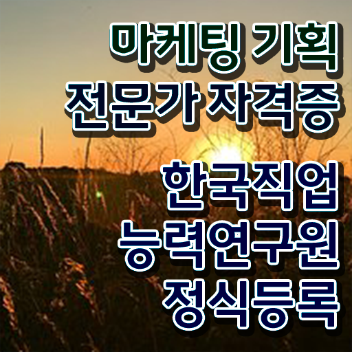  영업마케팅자격증 , 마케팅기획전문가 자격증 1급,2급 동시에 학습한 후기 핵심 정보