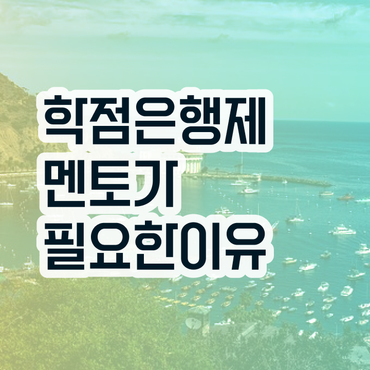  학점은행제현실 , 학점은행제 플래너 덕분에 희망하던 학사 학위 얻었어요