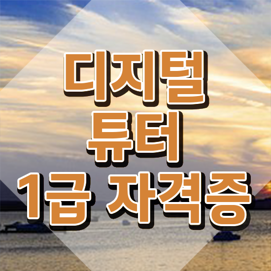  스마트폰 강사 특강 , 혼자서 독학으로 디지털튜터 합격한 후기