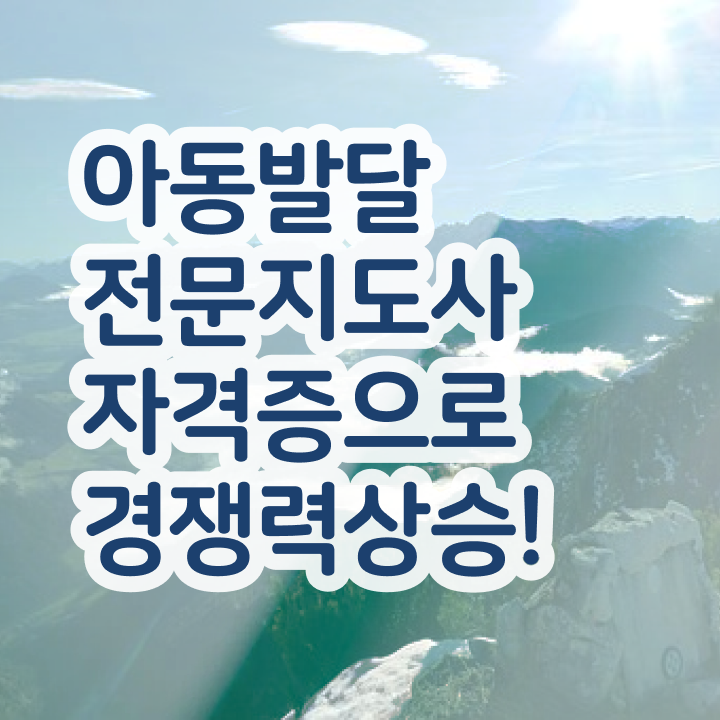  아동발달전문지도사 필기응시자격 , 아동발달전문지도사 자격증 한달 만에 합격한 팁 궁금증 해결