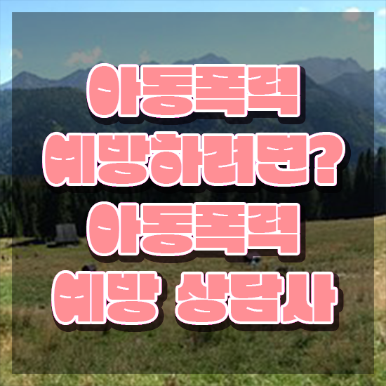  학교폭력예방교육강사 , 아동폭력예방상담사 자격증 준비한 방법 공유드려요