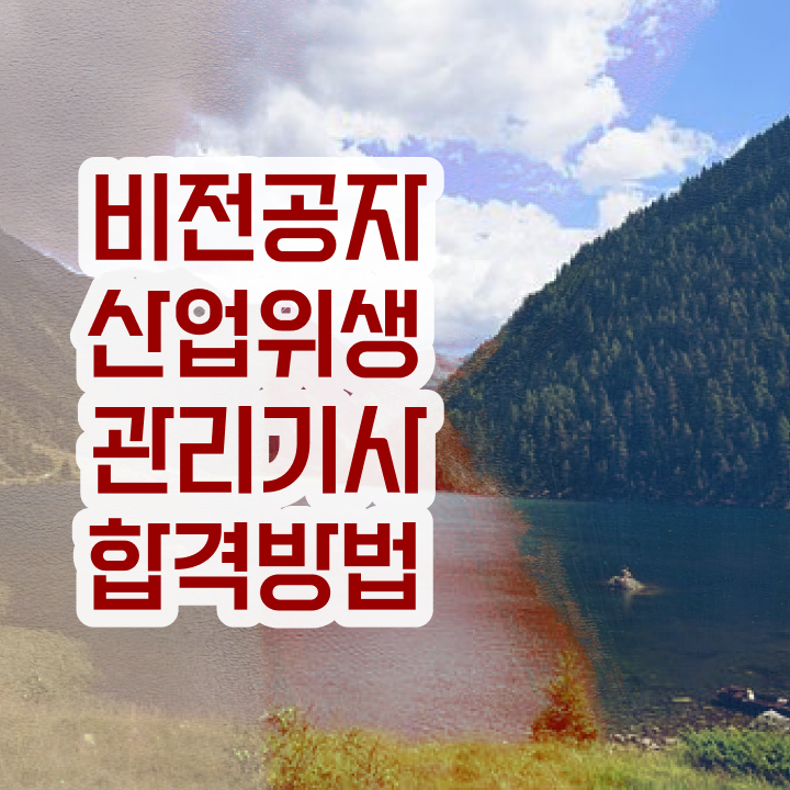  산업위생관리기사 자격증 산업위생관리기사 시험응시조건 학점은행제로 반 년만에 성공한 후기