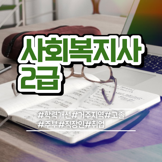  대구 사회복지사 2급 사회복지사2급 대학진학없이 온라인 수업으로 빠르게