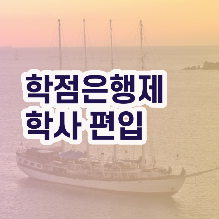  학점은행제 학위 , 반드시 확인하세요 . 비용 절감 시간 단축 전략 확인해보세요