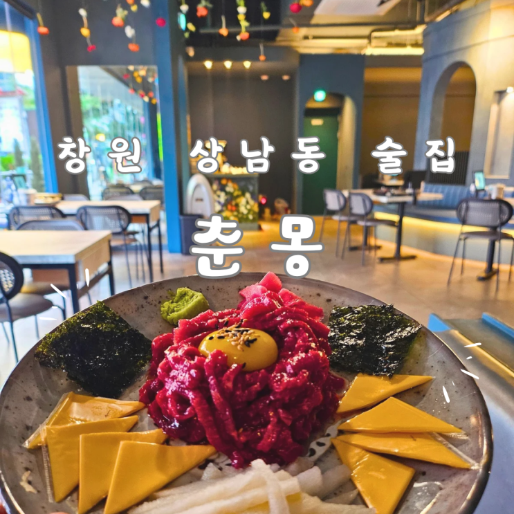  창원 상남동 춘몽 유럽풍 분위기 좋은 술집
