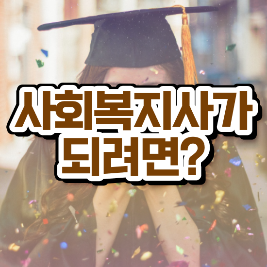  철원 사회복지사 실습 기간 사회복지사2급 대학진학없이 학점은행제 인강으로 수월하게
