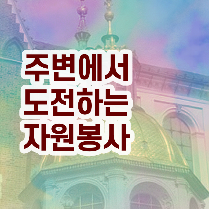  자원봉사지도사자격증 , 자원봉사지도사 자격증 응시자격 없이 시험준비 요점정리