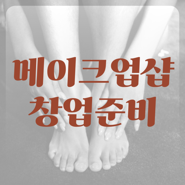  미용자격증 비교 , 종합미용면허증 학은제 동영상만 듣고 편하게 취득하기