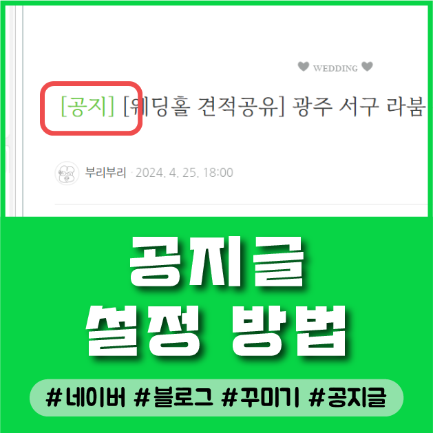  블로그 공지글 설정하는 방법