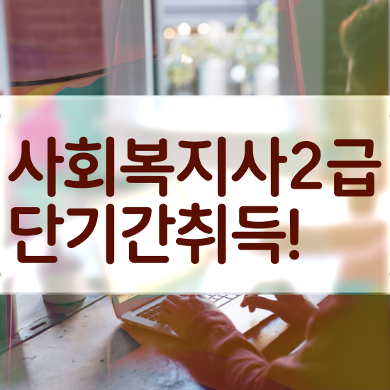  문경 사회복지사2급 국가자격증 사회복지사2급 경력없어도 인강 듣고 빠르게