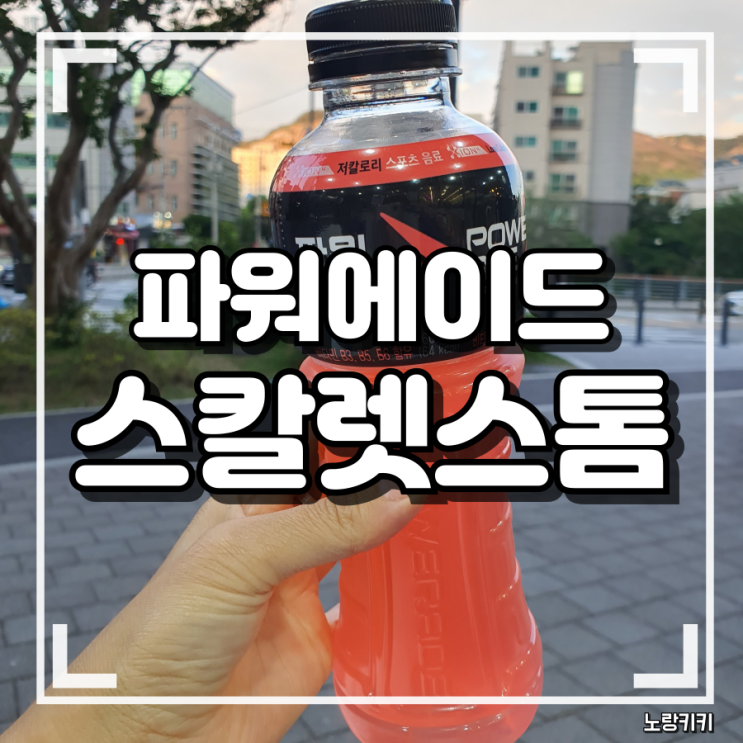 파워에이드 스칼렛스톰 내돈내산 솔직후기 및 CU 편의점 1+1 행사 정보 파워에이드 스칼렛스톰 내돈내산 솔직후기 및 CU 편의점 1+1 행사 정보