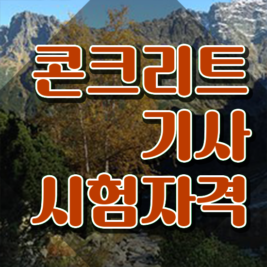  콘크리트기사 필기 준비 콘크리트기사 시험응시자격 인강으로 편하게 완료한 방법