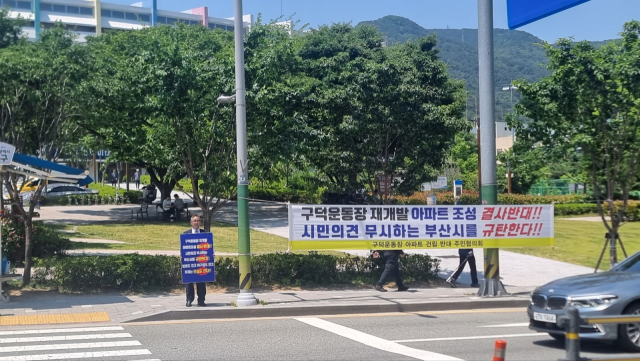 부산 <b>구덕운동장</b> <b>아파트</b> 건설 반발 확산 “공공의 사유화”... 