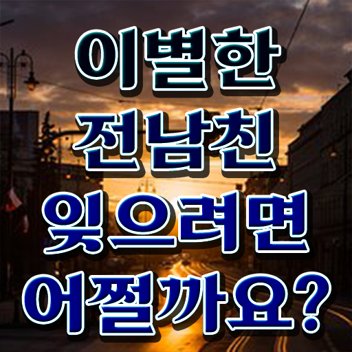  성인심리상담 , 심리상담사 자격증 취득한 노하우 핵심 정보