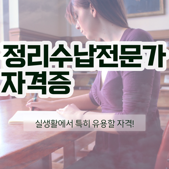  , 정리수납전문가자격증 공부한 방법 , 활용 방법과 전망